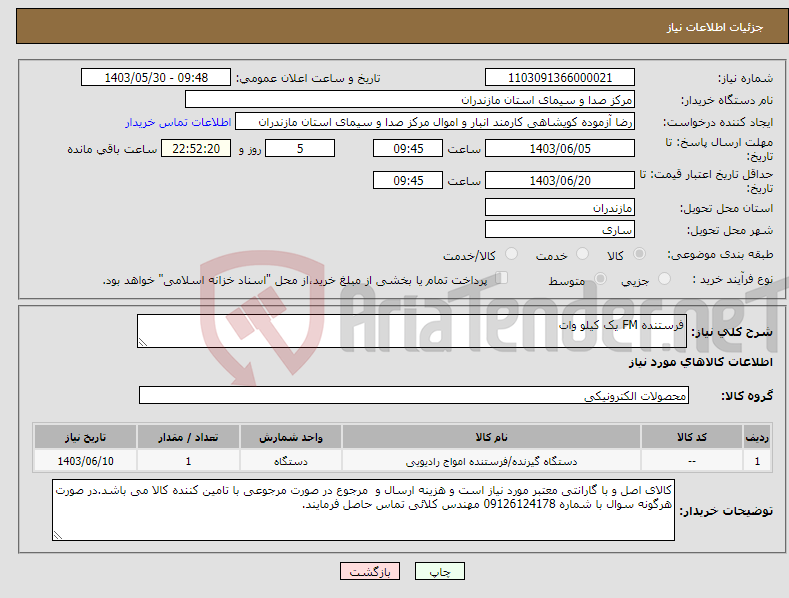 تصویر کوچک آگهی نیاز انتخاب تامین کننده-فرستنده FM یک کیلو وات