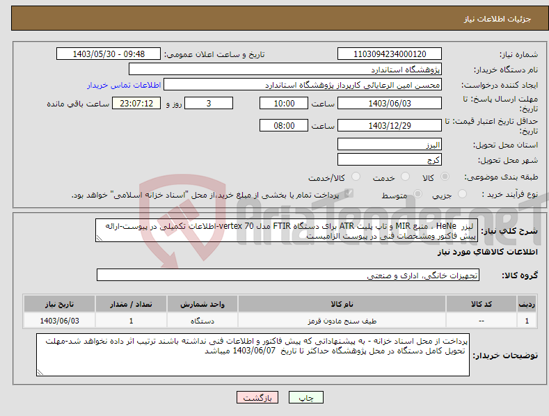 تصویر کوچک آگهی نیاز انتخاب تامین کننده- لیزر HeNe ، منبع MIR و تاپ پلیت ATR برای دستگاه FTIR مدل vertex 70-اطلاعات تکمیلی در پیوست-ارائه پیش فاکتور ومشخصات فنی در پیوست الزامیست