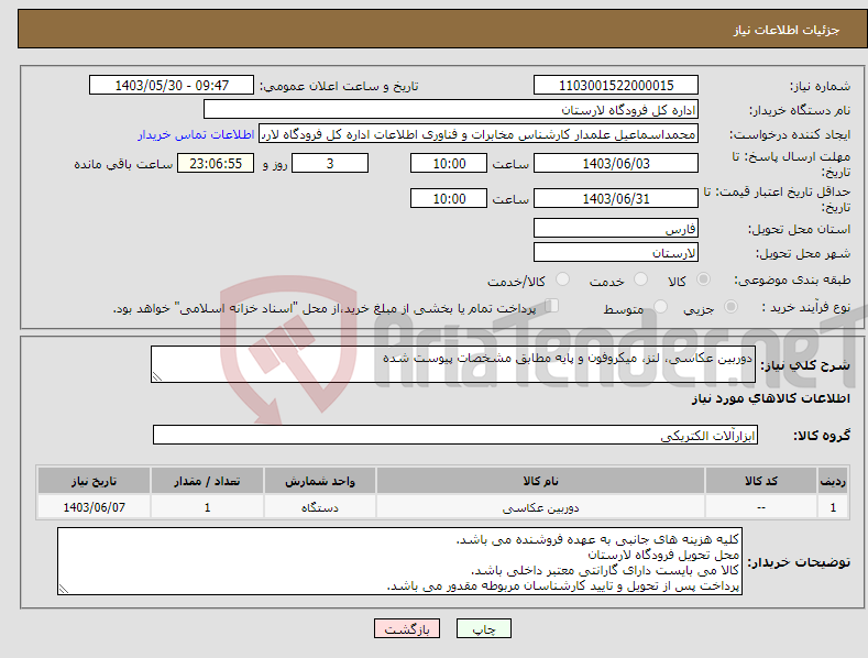 تصویر کوچک آگهی نیاز انتخاب تامین کننده-دوربین عکاسی، لنز، میکروفون و پایه مطابق مشخصات پیوست شده