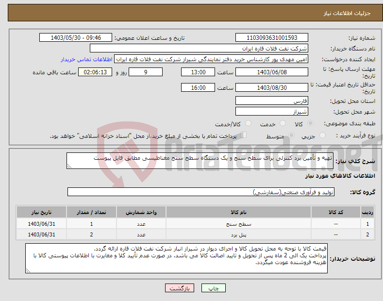 تصویر کوچک آگهی نیاز انتخاب تامین کننده-تهیه و تأمین برد کنترلی برای سطح سنج و یک دستگاه سطح سنج مغناطیسی مطابق فایل پیوست