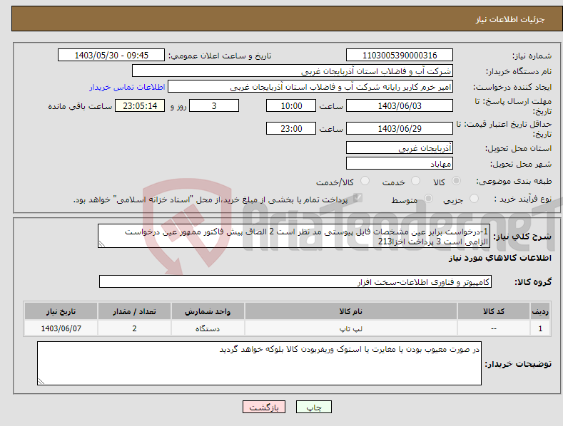 تصویر کوچک آگهی نیاز انتخاب تامین کننده-1-درخواست برابر عین مشخصات فایل پیوستی مد نظر است 2 الصاق پیش فاکتور ممهور عین درخواست الزامی است 3 پرداخت اخزا213