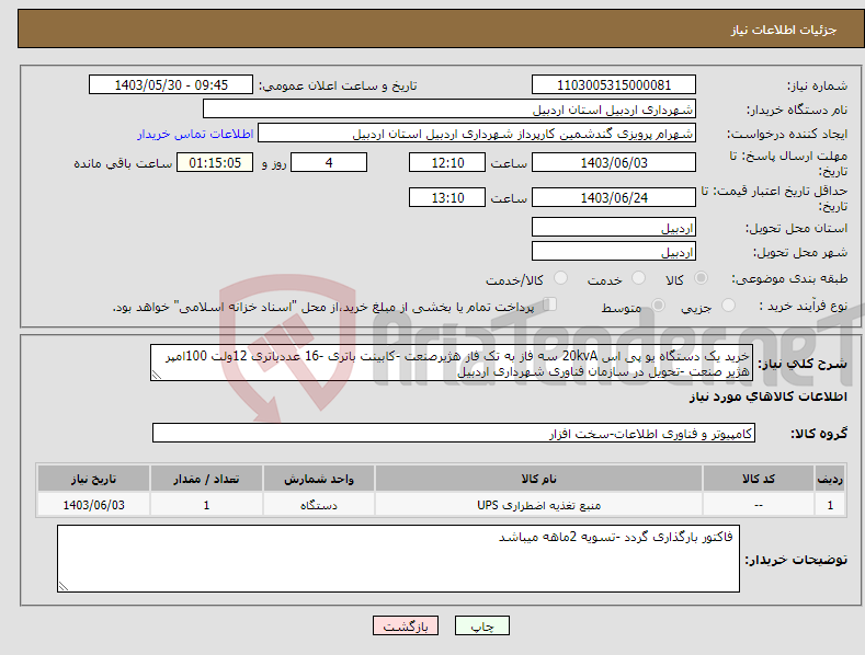 تصویر کوچک آگهی نیاز انتخاب تامین کننده-خرید یک دستگاه یو پی اس 20kvA سه فاز به تک فاز هژیرصنعت -کابینت باتری -16 عددباتری 12ولت 100امپر هژیر صنعت -تحویل در سازمان فناوری شهرداری اردبیل