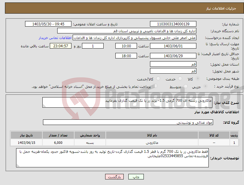 تصویر کوچک آگهی نیاز انتخاب تامین کننده-ماکارونی رشته ای 700 گرمی 1.5- برند زر یا تک قیمت گذاری بفرمایید