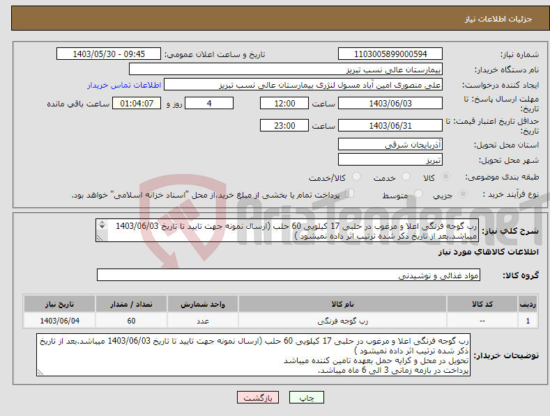 تصویر کوچک آگهی نیاز انتخاب تامین کننده-رب گوجه فرنگی اعلا و مرغوب در حلبی 17 کیلویی 60 حلب (ارسال نمونه جهت تایید تا تاریخ 1403/06/03 میباشد.بعد از تاریخ ذکر شده ترتیب اثر داده نمیشود ) 