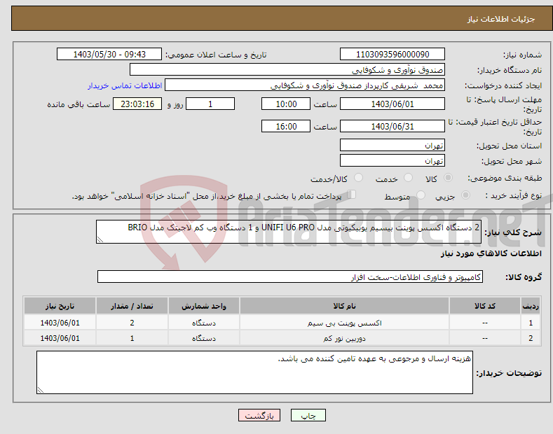 تصویر کوچک آگهی نیاز انتخاب تامین کننده-2 دستگاه اکسس پوینت بیسیم یوبیکیوتی مدل UNIFI U6 PRO و 1 دستگاه وب کم لاجیتک مدل BRIO