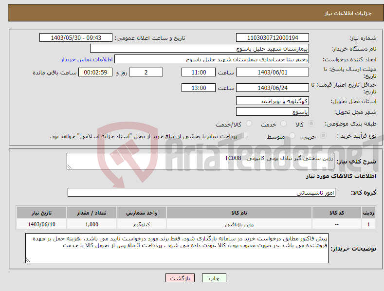 تصویر کوچک آگهی نیاز انتخاب تامین کننده-رزین سختی گیر تبادل یونی کاتیونی TC008