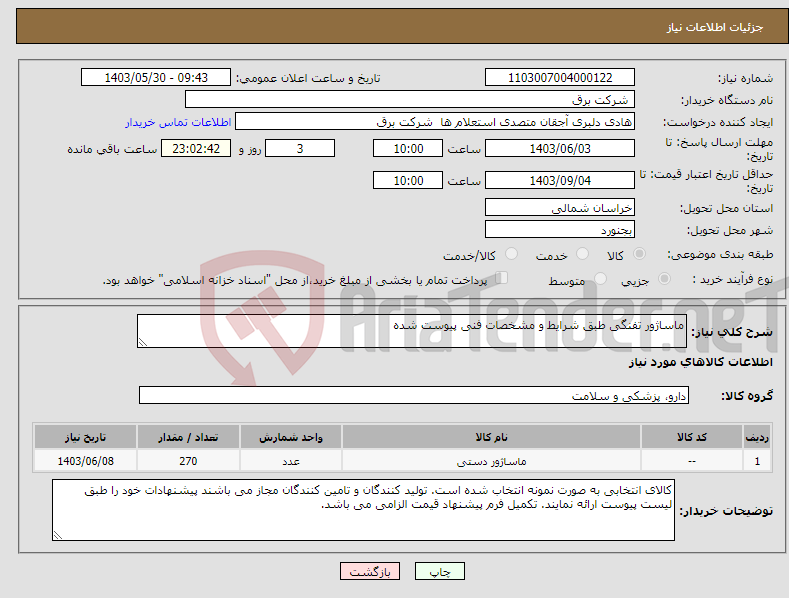 تصویر کوچک آگهی نیاز انتخاب تامین کننده-ماساژور تفنگی طبق شرایط و مشخصات فنی پیوست شده