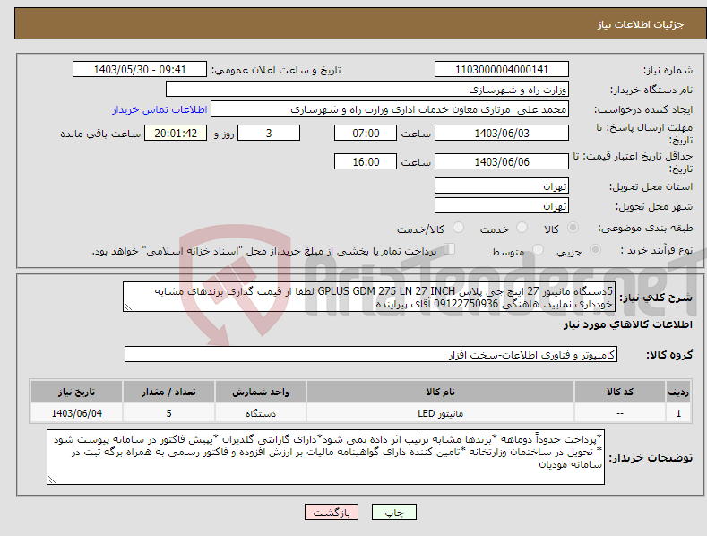 تصویر کوچک آگهی نیاز انتخاب تامین کننده-5دستگاه مانیتور 27 اینچ جی پلاس GPLUS GDM 275 LN 27 INCH لطفا از قیمت گذاری برندهای مشابه خودداری نمایید. هاهنگی 09122750936 آقای پیراینده