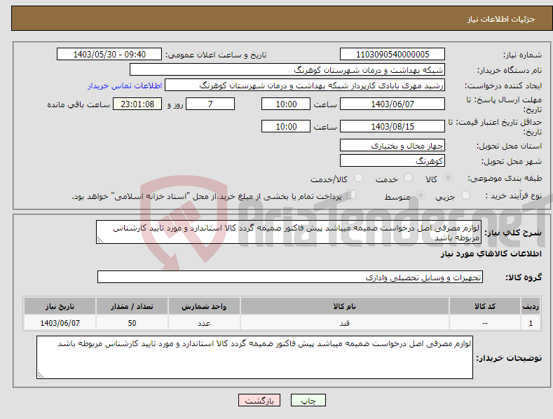 تصویر کوچک آگهی نیاز انتخاب تامین کننده-لوازم مصرفی اصل درخواست ضمیمه میباشد پیش فاکتور ضمیمه گردد کالا استاندارد و مورد تایید کارشناس مربوطه باشد