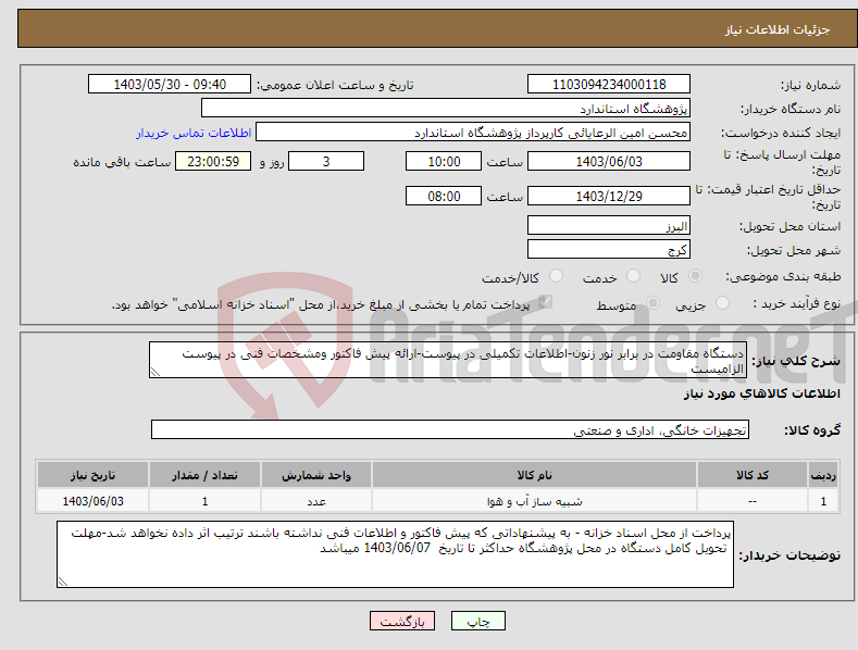 تصویر کوچک آگهی نیاز انتخاب تامین کننده-دستگاه مقاومت در برابر نور زنون-اطلاعات تکمیلی در پیوست-ارائه پیش فاکتور ومشخصات فنی در پیوست الزامیست