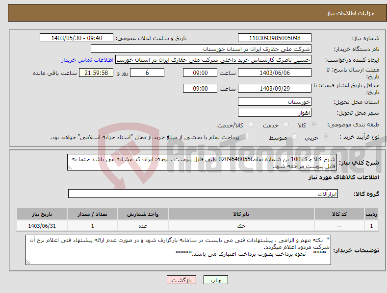 تصویر کوچک آگهی نیاز انتخاب تامین کننده-شرح کالا جک 100 تن شماره تقاضا0209648055 طبق فایل پیوست . توجه: ایران کد مشابه می باشد حتما به فایل پیوست مراجعه شود.