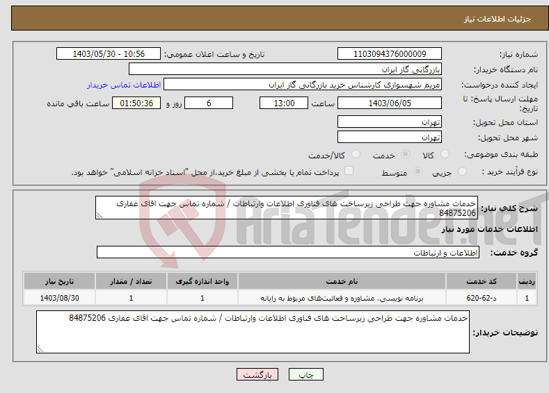 تصویر کوچک آگهی نیاز انتخاب تامین کننده-خدمات مشاوره جهت طراحی زیرساخت های فناوری اطلاعات وارتباطات / شماره تماس جهت اقای غفاری 84875206
