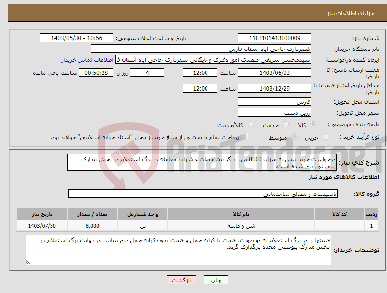 تصویر کوچک آگهی نیاز انتخاب تامین کننده-درخواست خرید بیس به میزان 8000 تن. دیگر مشخصات و شرایط معامله در برگ استعلام در بخش مدارک پیوستی درج شده است. 