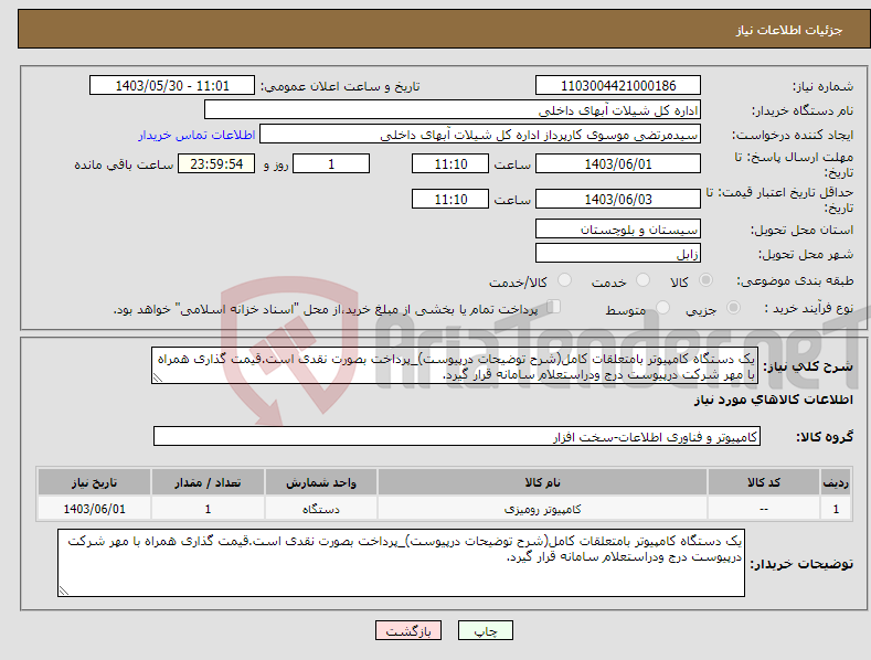 تصویر کوچک آگهی نیاز انتخاب تامین کننده-یک دستگاه کامپیوتر بامتعلقات کامل(شرح توضیحات درپیوست)_پرداخت بصورت نقدی است.قیمت گذاری همراه با مهر شرکت درپیوست درج ودراستعلام سامانه قرار گیرد.