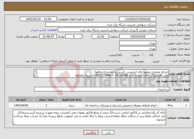 تصویر کوچک آگهی نیاز انتخاب تامین کننده-اجرای عملیات تجهیز اتاق (پارتیشن کشی و جداسازی اتاقها) تلفن هماهنگی آقای خواجه زاده 85162386 –09212136467 –تسویه یکماهه 