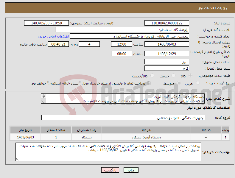 تصویر کوچک آگهی نیاز انتخاب تامین کننده-دستگاه آزمون آبگرمکن گازی فوری - اطلاعات تکمیلی در پیوست-ارائه پیش فاکتور ومشخصات فنی در پیوست الزامیست 