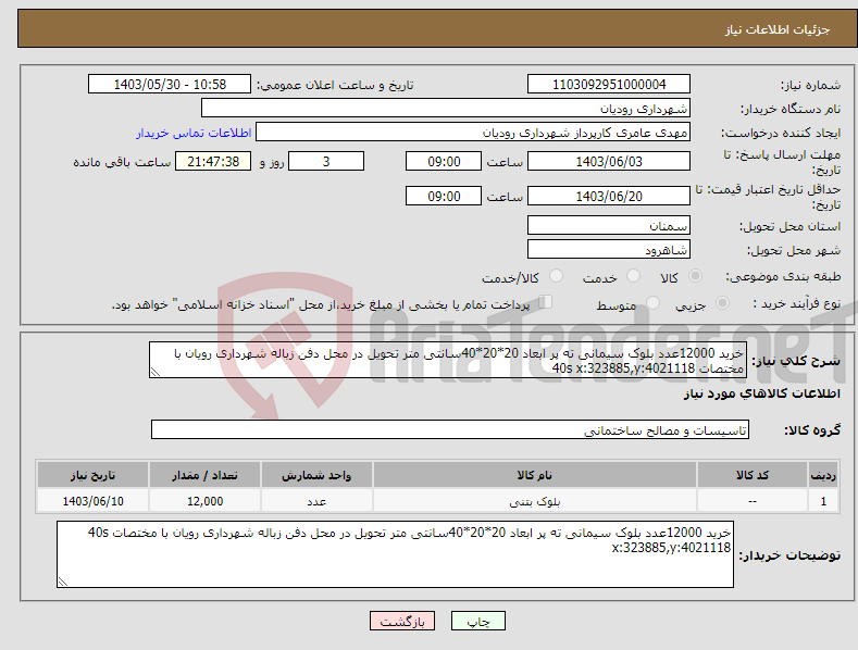 تصویر کوچک آگهی نیاز انتخاب تامین کننده-خرید 12000عدد بلوک سیمانی ته پر ابعاد 20*20*40سانتی متر تحویل در محل دفن زباله شهرداری رویان با مختصات 40s x:323885,y:4021118