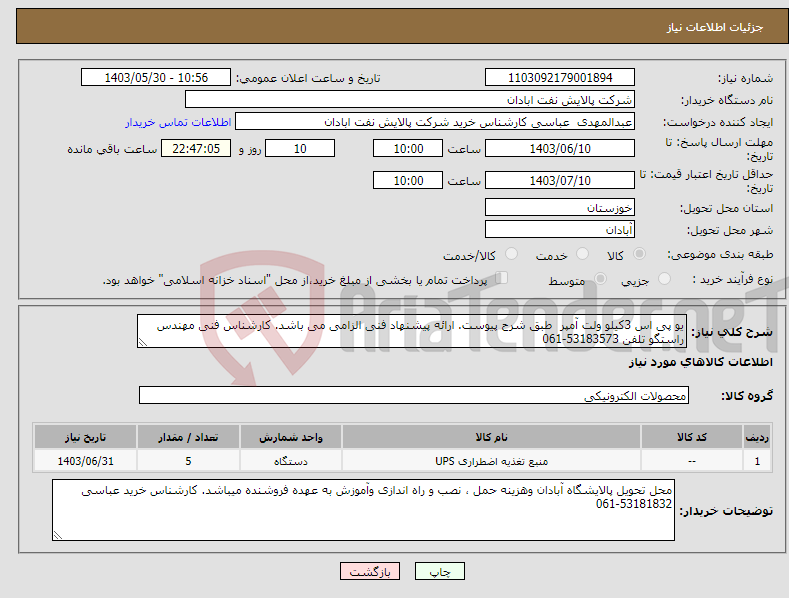 تصویر کوچک آگهی نیاز انتخاب تامین کننده-یو پی اس 3کیلو ولت آمپر طبق شرح پیوست. ارائه پیشنهاد فنی الزامی می باشد. کارشناس فنی مهندس راستگو تلفن 53183573-061