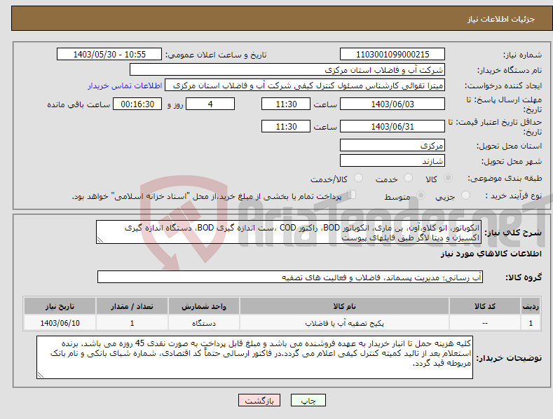 تصویر کوچک آگهی نیاز انتخاب تامین کننده-انکوباتور، اتو کلاو،آون، بن ماری، انکوباتور BOD، راکتور COD ،ست اندازه گیری BOD، دستگاه اندازه گیری اکسیژن و دیتا لاگر طبق فایلهای پیوست