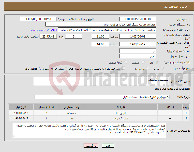 تصویر کوچک آگهی نیاز انتخاب تامین کننده-سیستم کامپیوتر