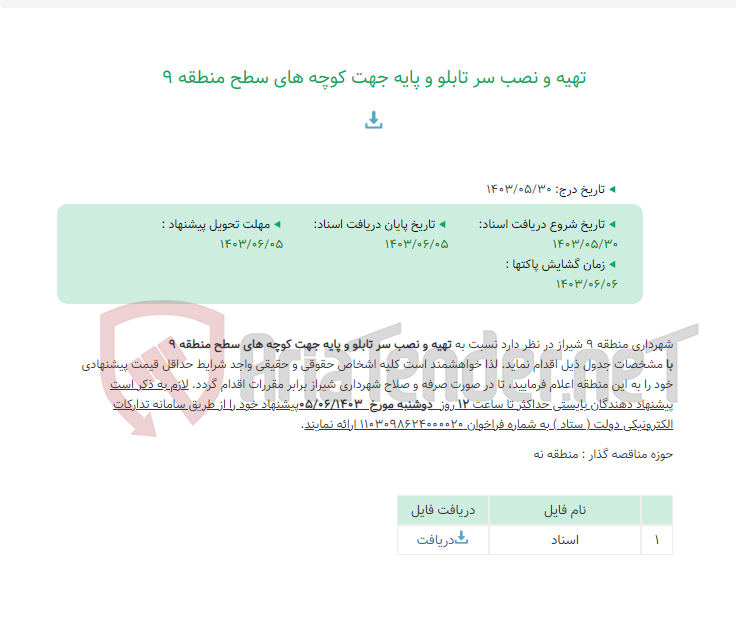 تصویر کوچک آگهی تهیه و نصب سر تابلو و پایه جهت کوچه های سطح منطقه 9
