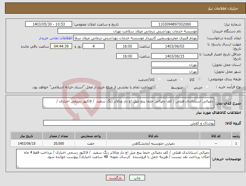 تصویر کوچک آگهی نیاز انتخاب تامین کننده-دمپائی استاباندی هتلی / کف دمپائی حتما پنج میل اج دار وبالاتر رنگ سفید / فاکتور رسمی اجباری / 