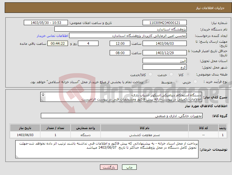 تصویر کوچک آگهی نیاز انتخاب تامین کننده-دستگاه استحکام دینامیکی اسکوتر اسباب بازی- اطلاعات تکمیلی در پیوست-ارائه پیش فاکتور ومشخصات فنی در پیوست الزامیست 