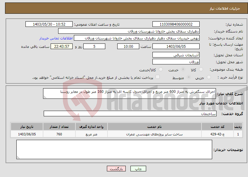 تصویر کوچک آگهی نیاز انتخاب تامین کننده-اجرای سنگفرش به متراژ 600 متر مربع و اجرای جدول کاسه ای به متراژ 160 متر طول در معابر روستا