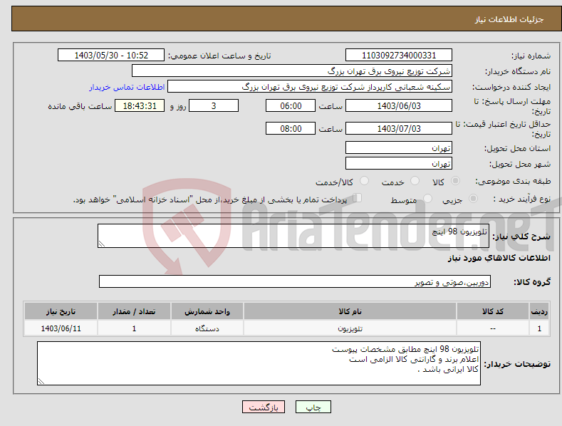 تصویر کوچک آگهی نیاز انتخاب تامین کننده-تلویزیون 98 اینچ