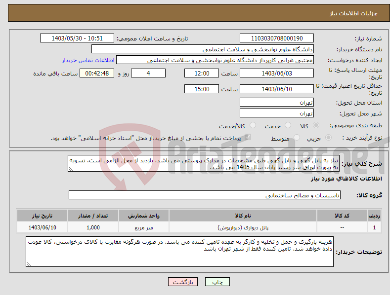 تصویر کوچک آگهی نیاز انتخاب تامین کننده-نیاز به پانل گچی و تایل گچی طبق مشخصات در مدارک پیوستی می باشد. بازدید از محل الزامی است. تسویه به صورت اوراق سر رسید پایان سال 1405 می باشد. 