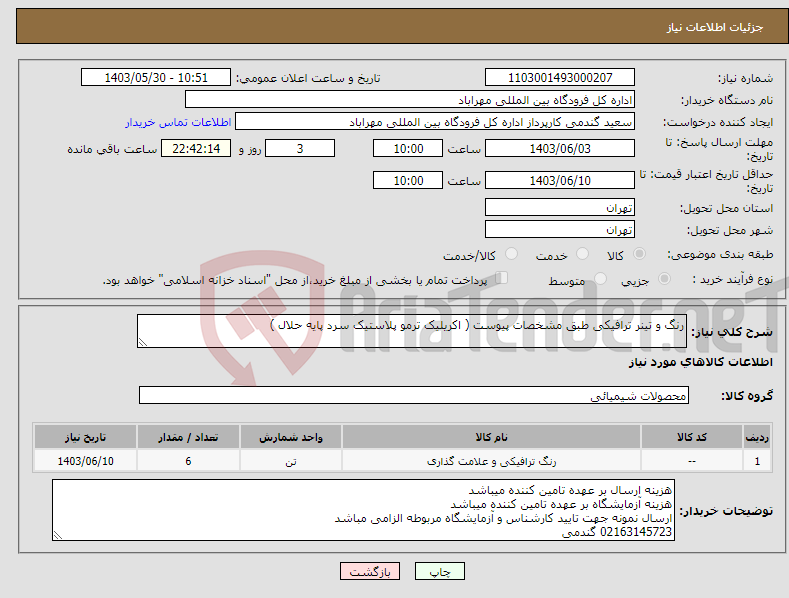 تصویر کوچک آگهی نیاز انتخاب تامین کننده-رنگ و تینر ترافیکی طبق مشخصات پیوست ( اکریلیک ترمو پلاستیک سرد پایه حلال )