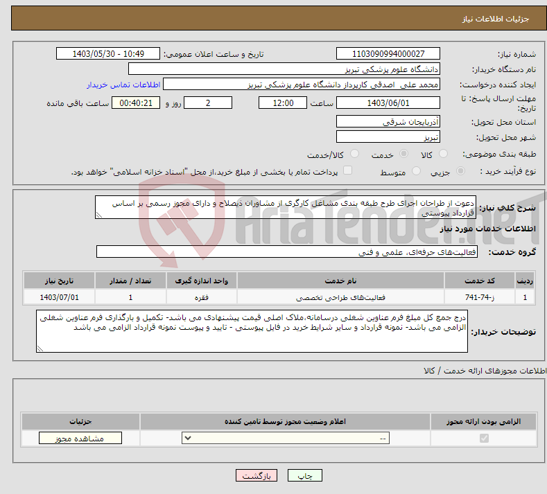 تصویر کوچک آگهی نیاز انتخاب تامین کننده-دعوت از طراحان اجرای طرح طبقه بندی مشاغل کارگری از مشاوران ذیصلاح و دارای مجوز رسمی بر اساس قرارداد پیوستی