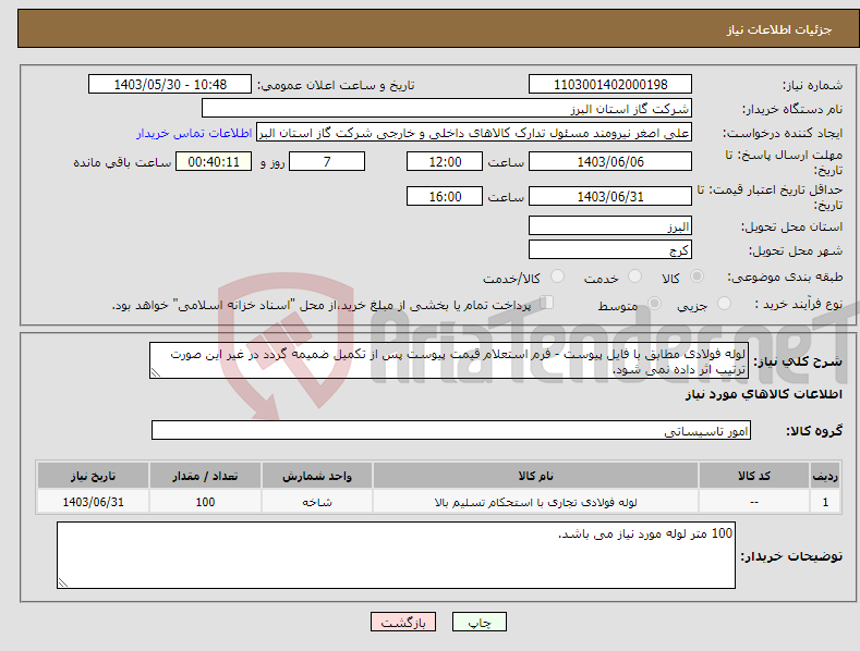 تصویر کوچک آگهی نیاز انتخاب تامین کننده-لوله فولادی مطابق با فایل پیوست - فرم استعلام قیمت پیوست پس از تکمیل ضمیمه گردد در غیر این صورت ترتیب اثر داده نمی شود.