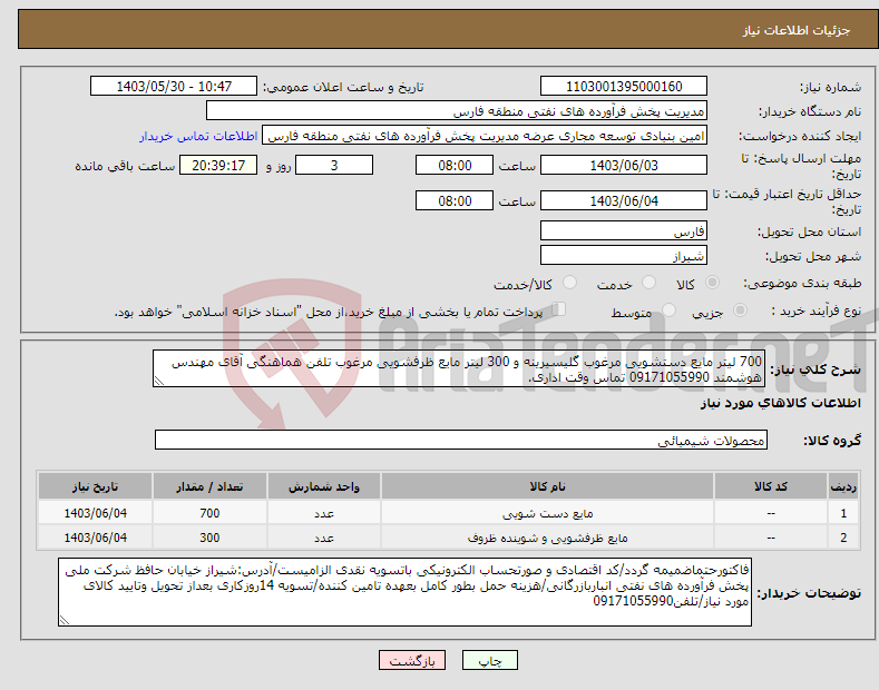 تصویر کوچک آگهی نیاز انتخاب تامین کننده-700 لیتر مایع دستشویی مرغوب گلیسیرینه و 300 لیتر مایع ظرفشویی مرغوب تلفن هماهنگی آقای مهندس هوشمند 09171055990 تماس وقت اداری.
