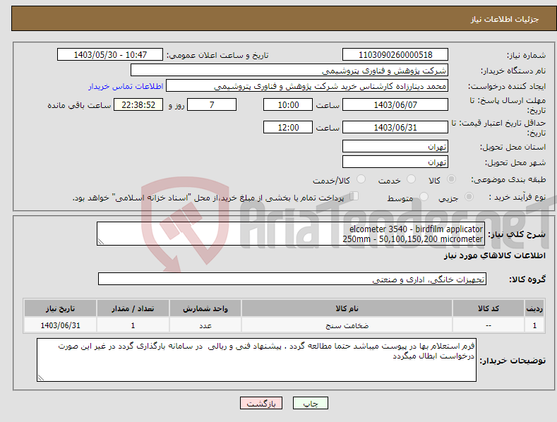 تصویر کوچک آگهی نیاز انتخاب تامین کننده-elcometer 3540 - birdfilm applicator 250mm - 50,100,150,200 micrometer