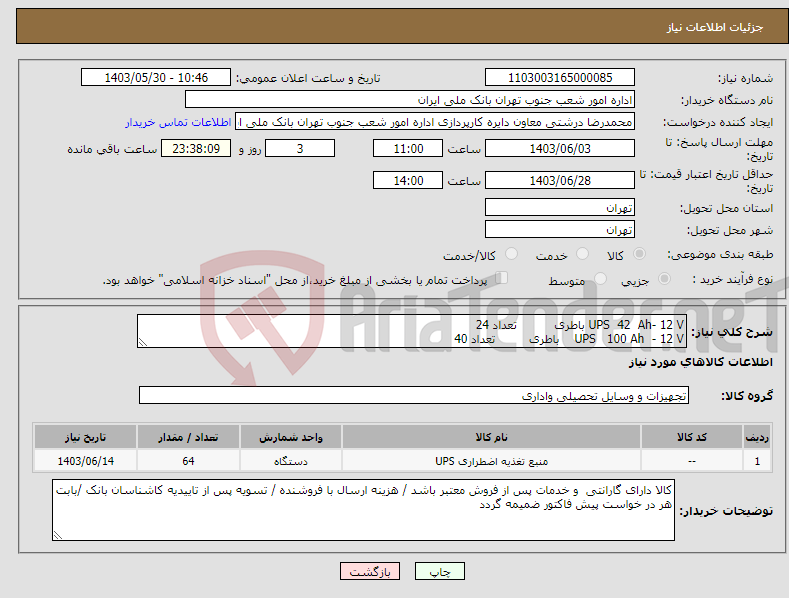 تصویر کوچک آگهی نیاز انتخاب تامین کننده-UPS 42 Ah- 12 V باطری تعداد 24 UPS 100 Ah - 12 V باطری تعداد 40