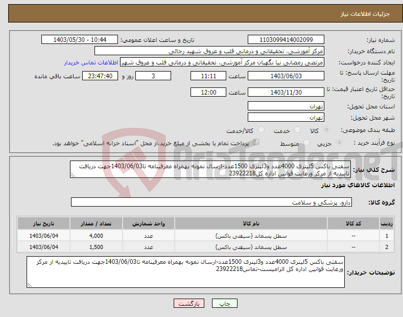 تصویر کوچک آگهی نیاز انتخاب تامین کننده-سفتی باکس 5لیتری 4000عدد و3لیتری 1500عدد-ارسال نمونه بهمراه معرفینامه تا1403/06/03جهت دریافت تاییدیه از مرکز ورعایت قوانین اداره کل23922218