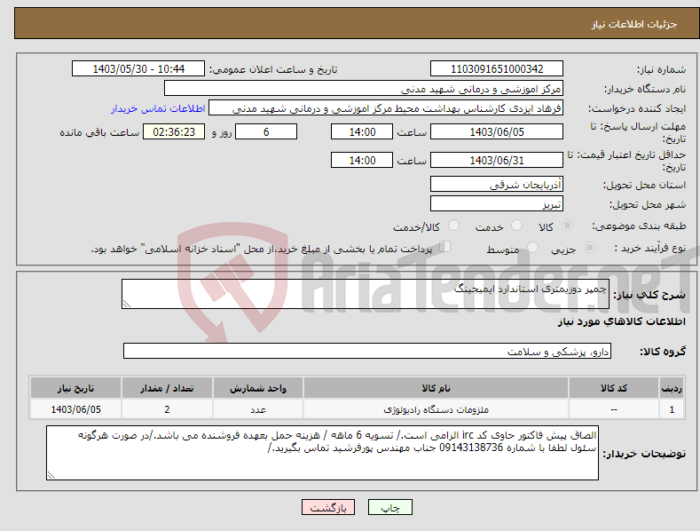 تصویر کوچک آگهی نیاز انتخاب تامین کننده-چمپر دوزیمتری استاندارد ایمیجینگ