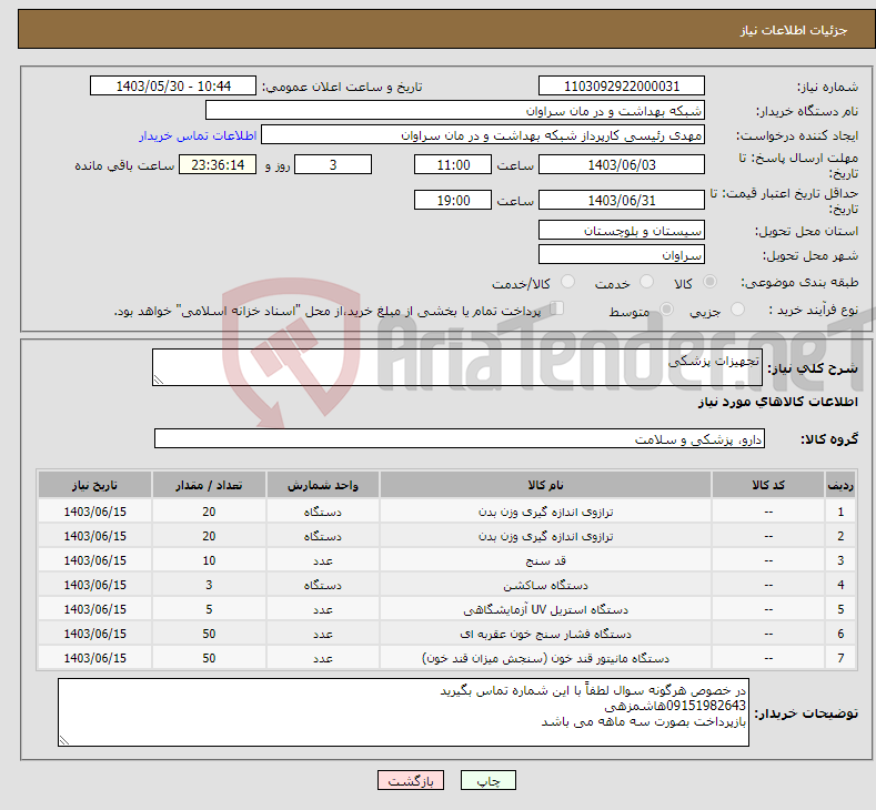 تصویر کوچک آگهی نیاز انتخاب تامین کننده-تجهیزات پزشکی