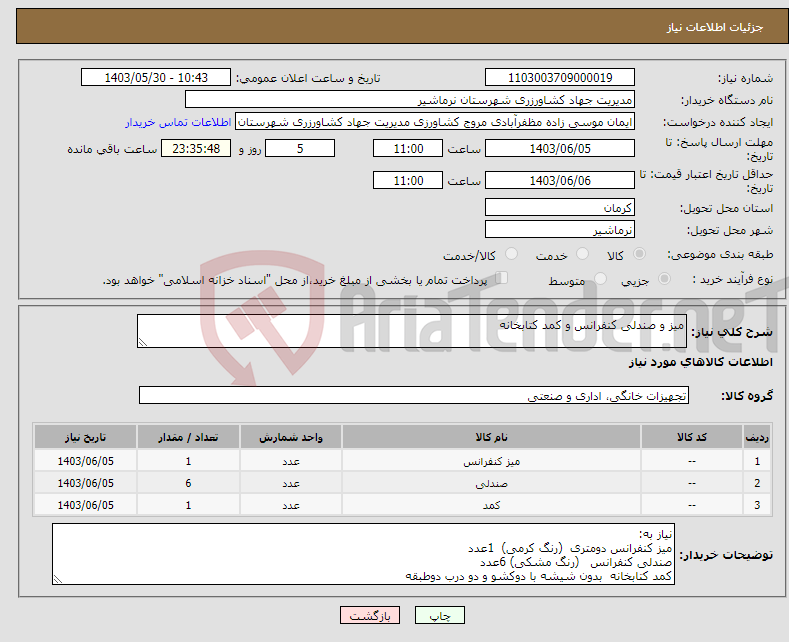 تصویر کوچک آگهی نیاز انتخاب تامین کننده-میز و صندلی کنفرانس و کمد کتابخانه