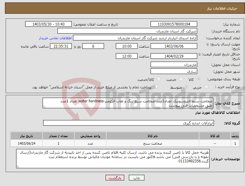 تصویر کوچک آگهی نیاز انتخاب تامین کننده-ضخامت سنج التروسونیک تعداد1عدد-ضخامت سنج رنگ و لعاب الکومتر-water hardness تعداد 1عدد طبق مشخصات فنی پیوست