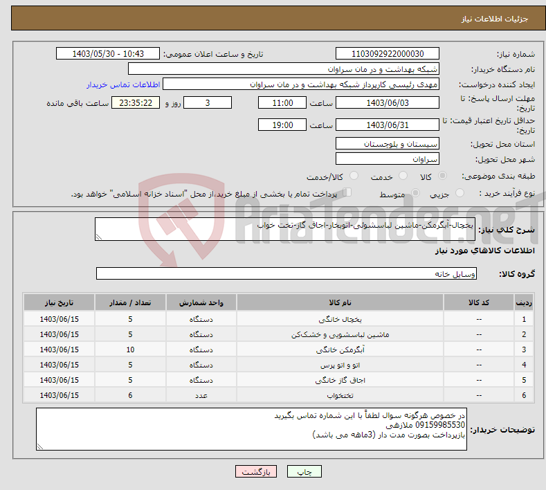 تصویر کوچک آگهی نیاز انتخاب تامین کننده-یخچال-آبگرمکن-ماشین لباسشوئی-اتوبخار-اجاق گاز-تخت خواب