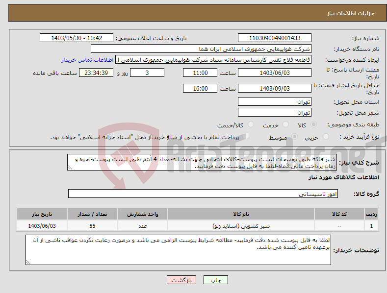 تصویر کوچک آگهی نیاز انتخاب تامین کننده-شیر فلکه طبق توضیحات لیست پیوست-کالای انتخابی جهت تشابه-تعداد 4 آیتم طبق لیست پیوست-نحوه و زمان پرداخت مالی:3ماه-لطفا به فایل پیوست دقت فرمایید.