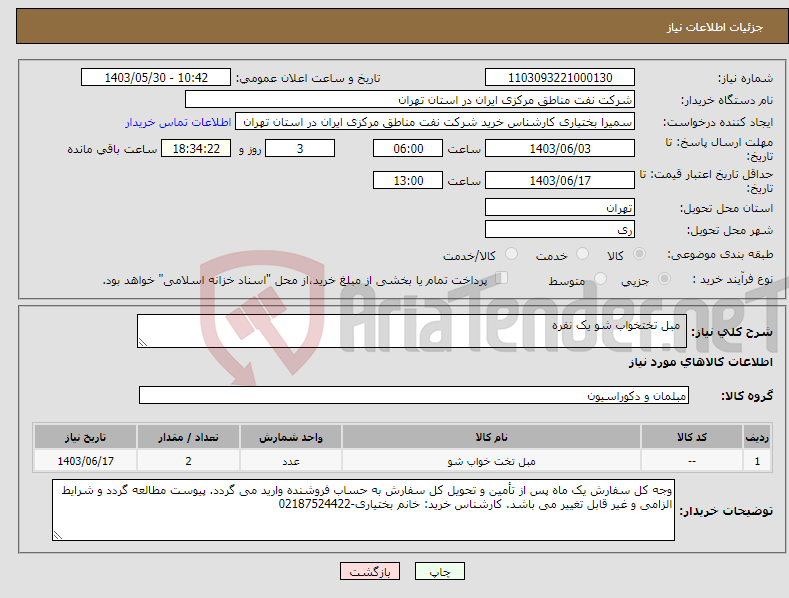 تصویر کوچک آگهی نیاز انتخاب تامین کننده- مبل تختخواب شو یک نفره