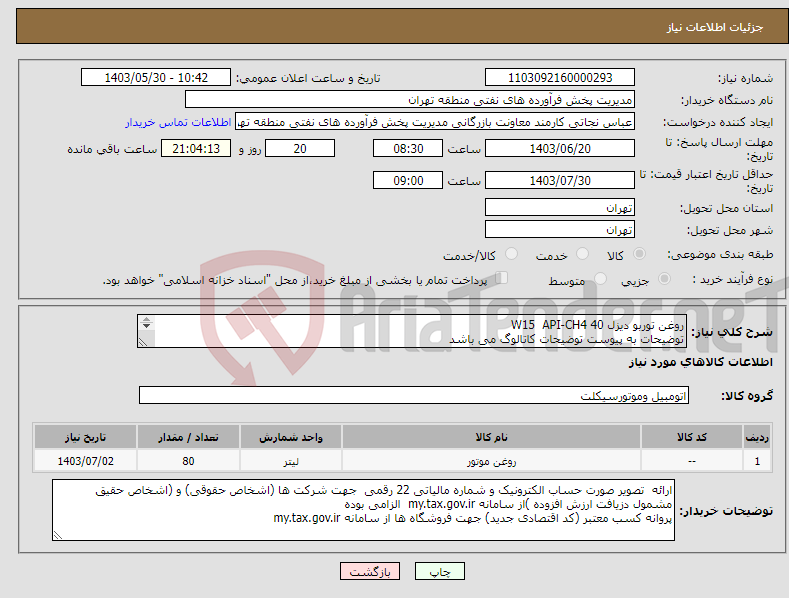 تصویر کوچک آگهی نیاز انتخاب تامین کننده-روغن توربو دیزل 40 W15 API-CH4 توضیحات به پیوست توضیحات کاتالوگ می باشد عینا طبق مدرجات فایل پیوست اقدام شود