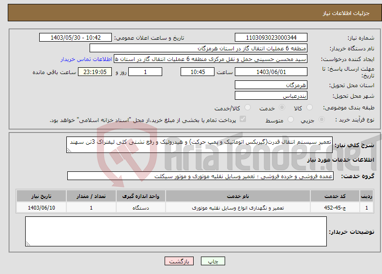 تصویر کوچک آگهی نیاز انتخاب تامین کننده-تعمیر سیستم انتقال قدرت(گیربکس اتوماتیک و پمپ حرکت) و هیدرولیک و رفع نشتی کلی لیفتراک 3تن سهند