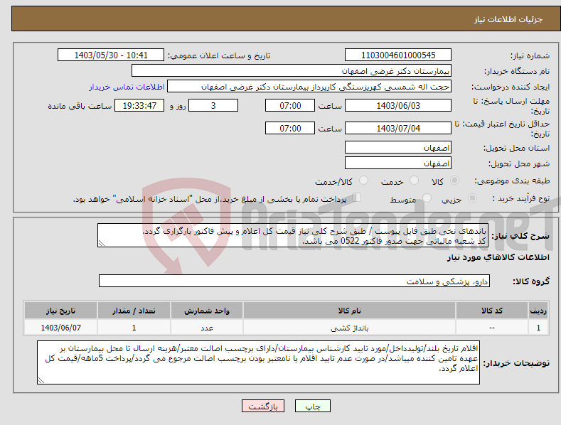 تصویر کوچک آگهی نیاز انتخاب تامین کننده-باندهای نخی طبق فایل پیوست / طبق شرح کلی نیاز قیمت کل اعلام و پیش فاکتور بارگزاری گردد. کد شعبه مالیاتی جهت صدور فاکتور 0522 می باشد.