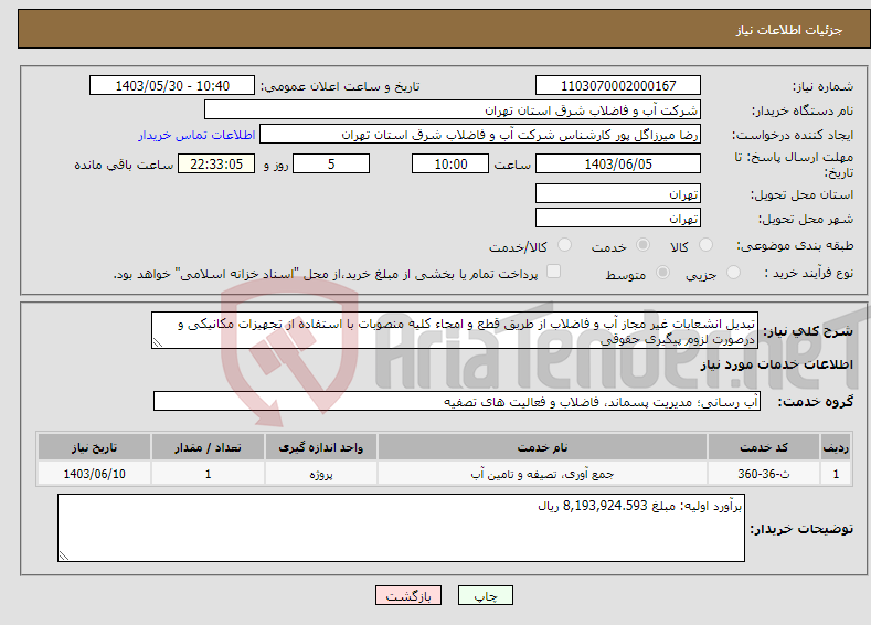 تصویر کوچک آگهی نیاز انتخاب تامین کننده-تبدیل انشعابات غیر مجاز آب و فاضلاب از طریق قطع و امحاء کلیه منصوبات با استفاده از تجهیزات مکانیکی و درصورت لزوم پیگیری حقوقی