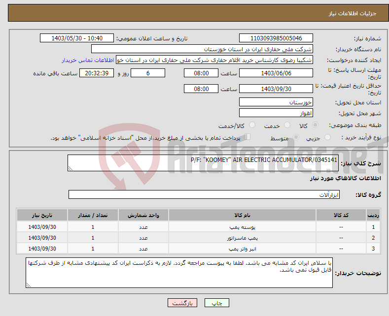 تصویر کوچک آگهی نیاز انتخاب تامین کننده-P/F: "KOOMEY" AIR ELECTRIC ACCUMULATOR/0345141