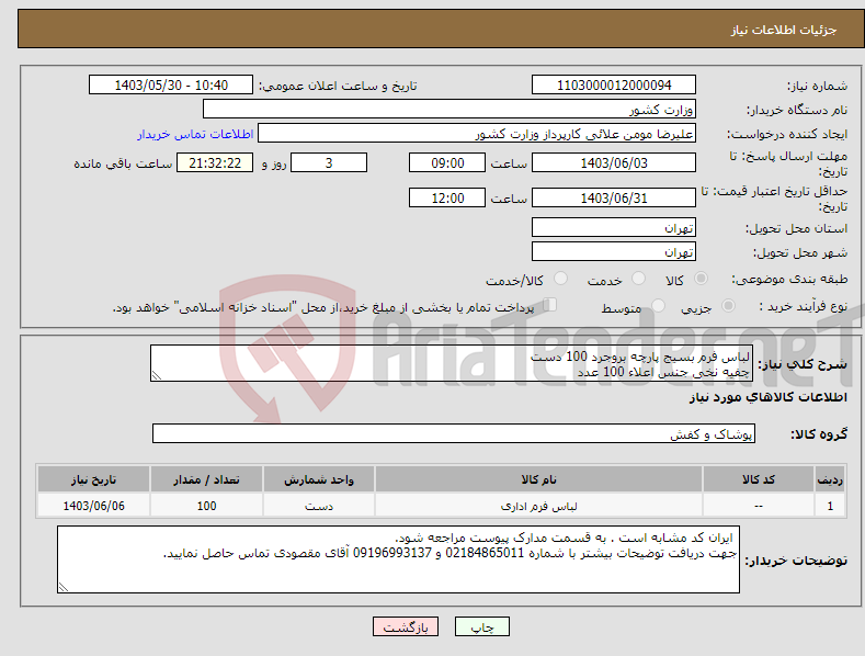 تصویر کوچک آگهی نیاز انتخاب تامین کننده-لباس فرم بسیج پارچه بروجرد 100 دست چفیه نخی جنس اعلاء 100 عدد